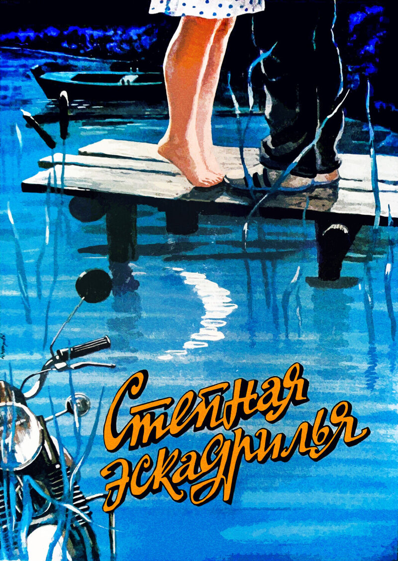 Stepnaya eskadrilya (1986) - poster 1