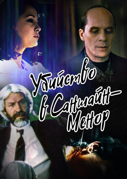 Убийство в «Саншайн-Менор» (1992) - постер 1