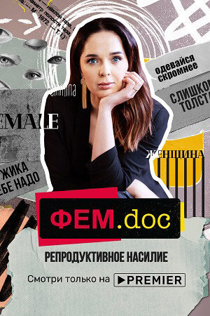 Фем.doc (2021) - постер 1