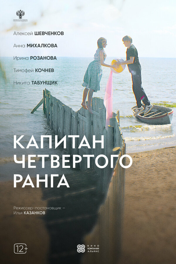 Капитан четвёртого ранга (2025) - постер 1