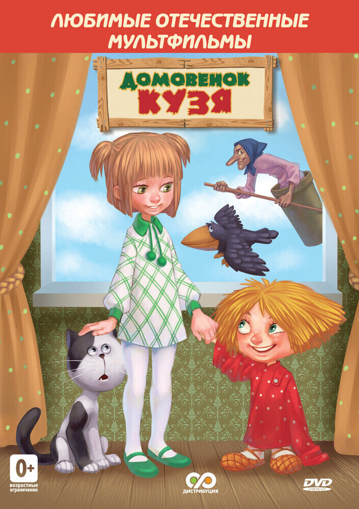 Дом для Кузьки (1984) - постер 1
