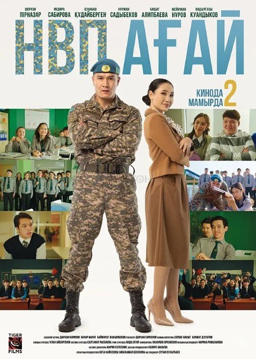 НВП ағай (2024) - постер 1