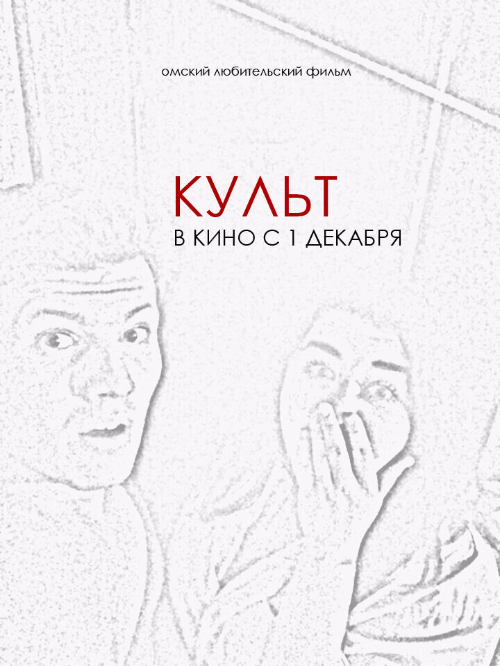 Культ (2018) - постер 1