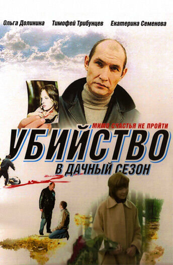 Ubiystvo v dachnyy sezon (2008) - poster 1