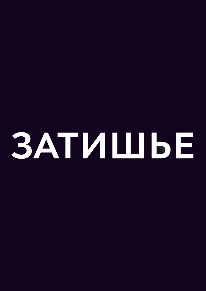 Zatishe (2015) - poster 1