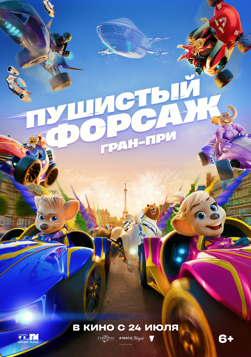 Пушистый форсаж: Гран-при (2025) - постер 1