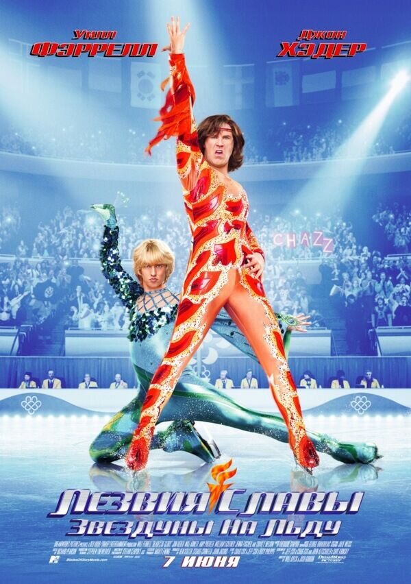 Blades of Glory (2007) - poster 2