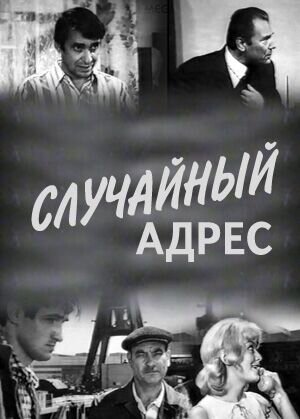Случайный адрес (1971) - постер 1