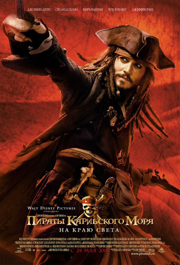 Pirates of the Caribbean: At worlds end (2007) - poster 2