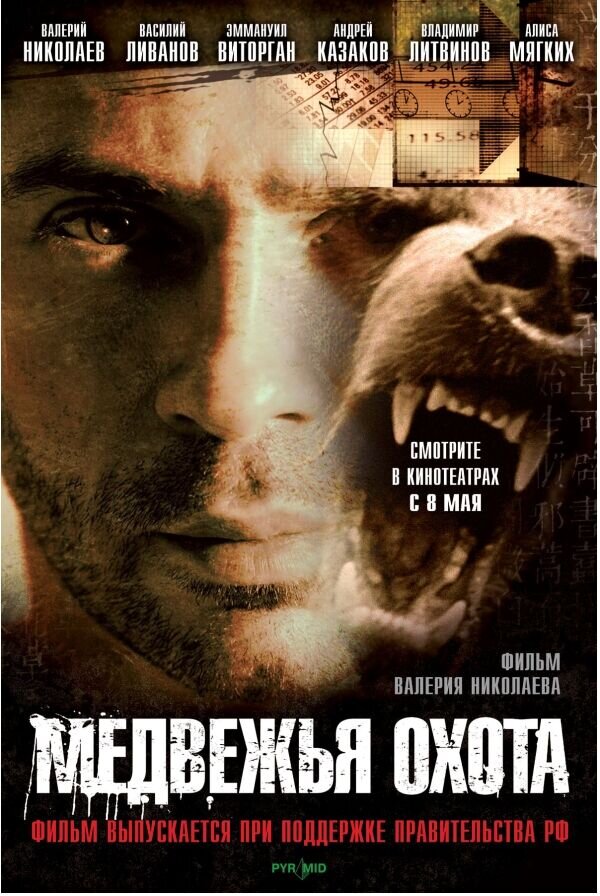 Медвежья охота (2007) - постер 1