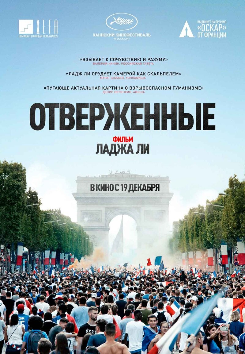 Отверженные (2019) - постер 1