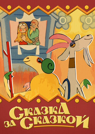 Skazka za skazkoy (1974) - poster 1