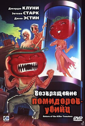 Возвращение помидоров-убийц (1988) - постер 2
