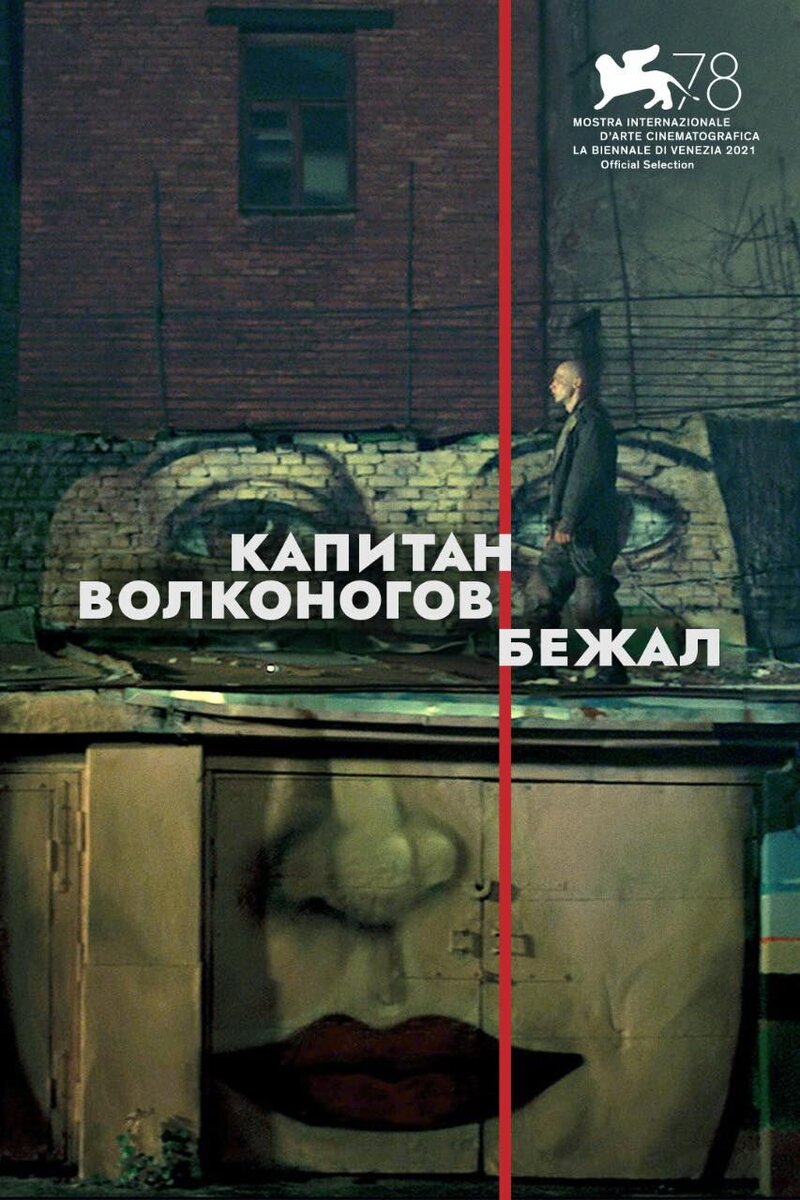 Капитан Волконогов бежал (2021) - постер 1