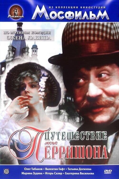 Путешествие мсье Перришона (1987) - постер 1