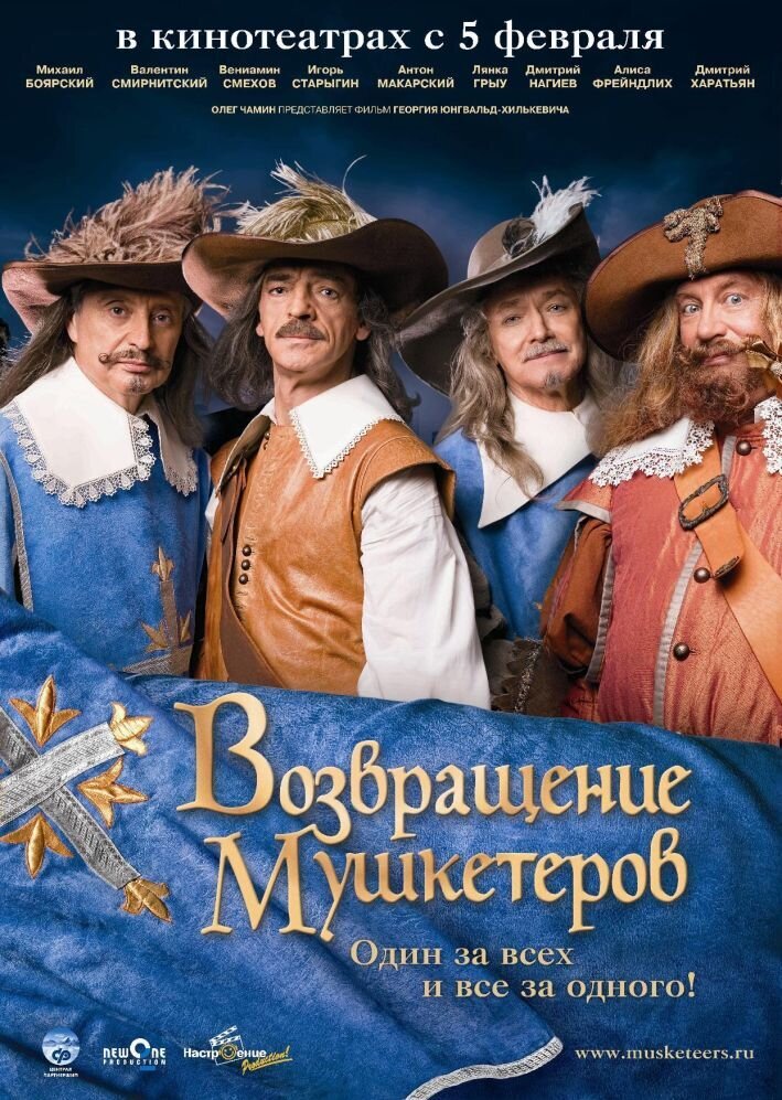 Возвращение мушкетеров (2007) - постер 1