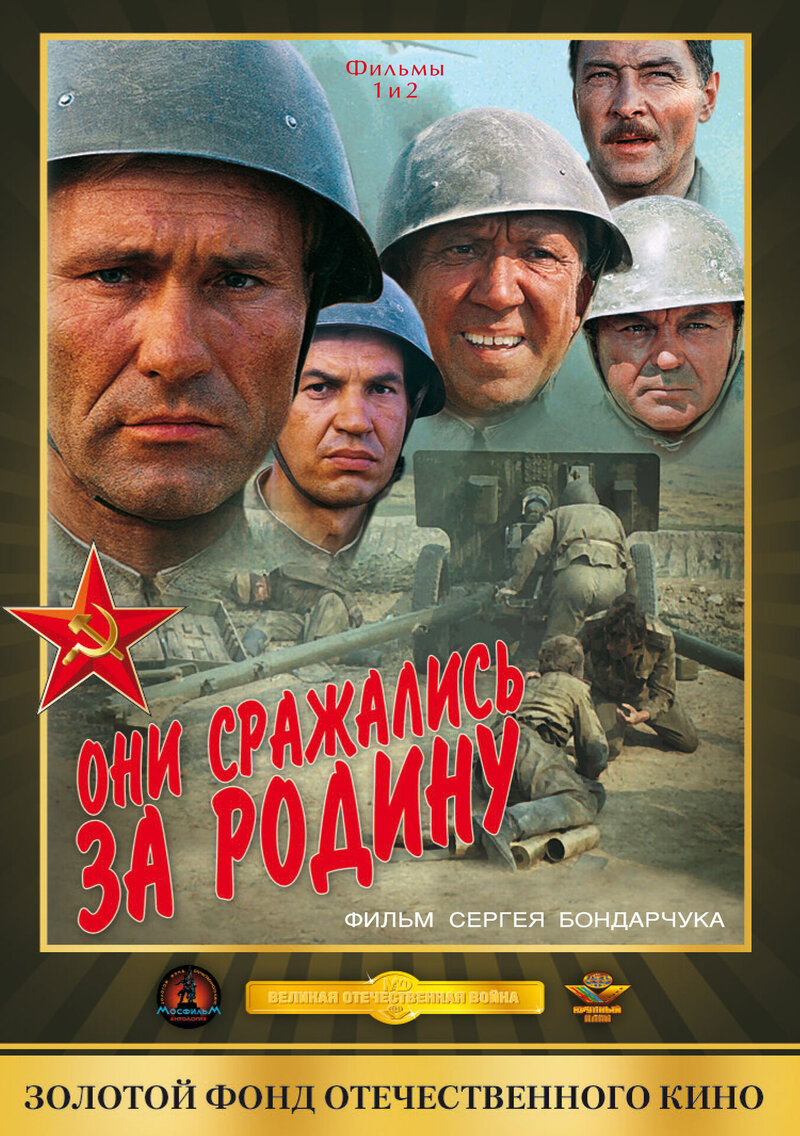 Они сражались за Родину (1975) - постер 1
