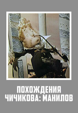 Pohozhdeniya Chichikova: Manilov (1974) - poster 1