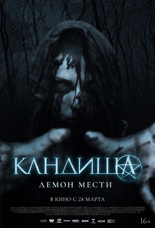 Кандиша: демон мести (2020) - постер 1