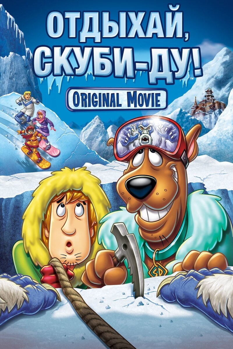 Chill Out, Scooby-Doo! (2007) - poster 2