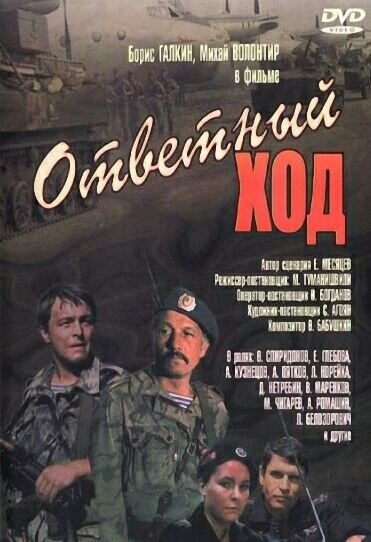 Ответный ход (1981) - постер 1