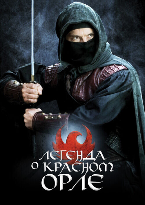 Легенда о Красном Орле (2011) - постер 1