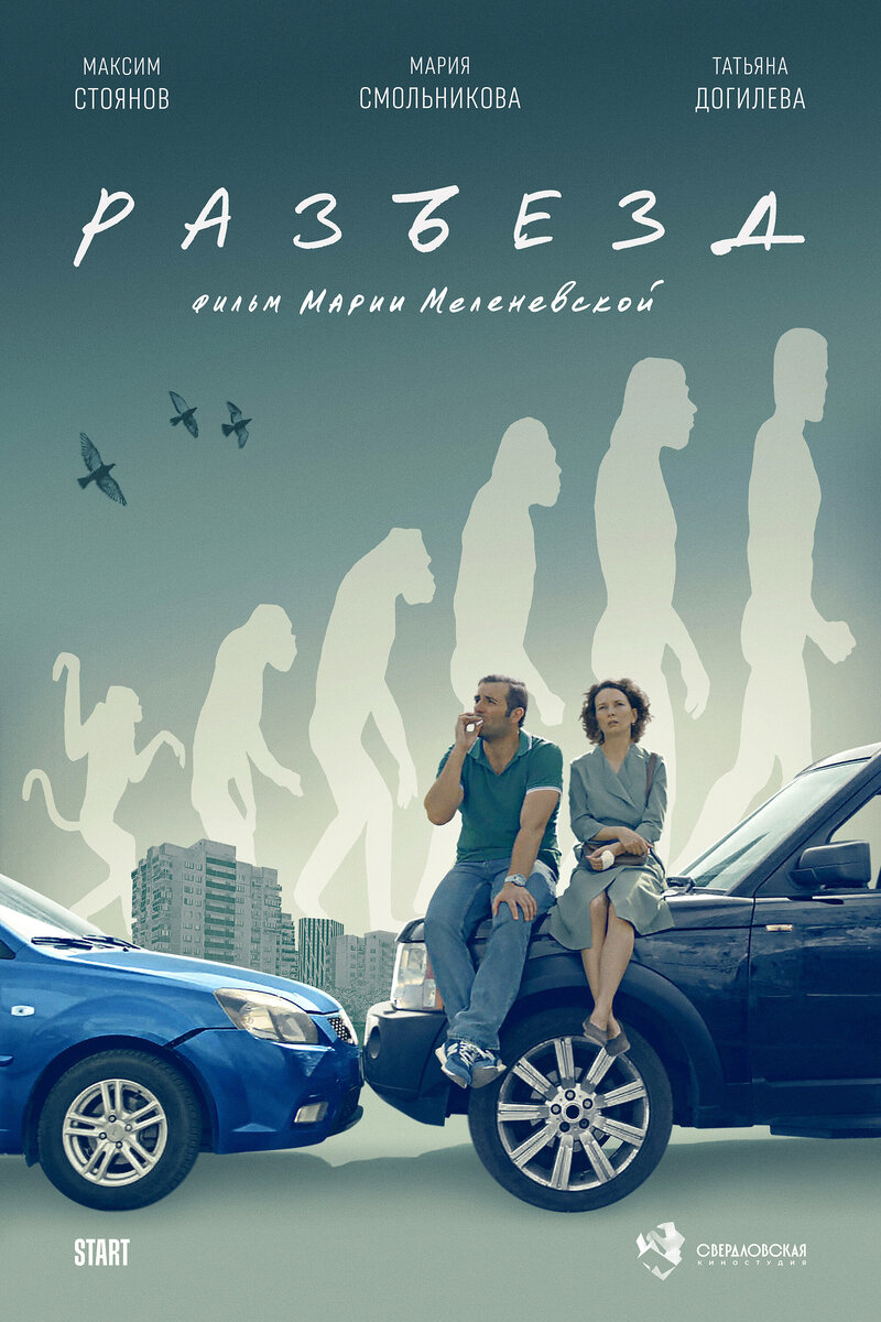 Разъезд (2023) - постер 1