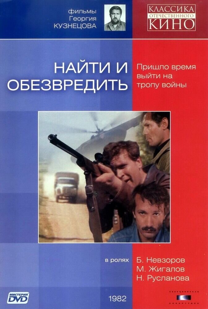 Find and neutralize (1982) - poster 1