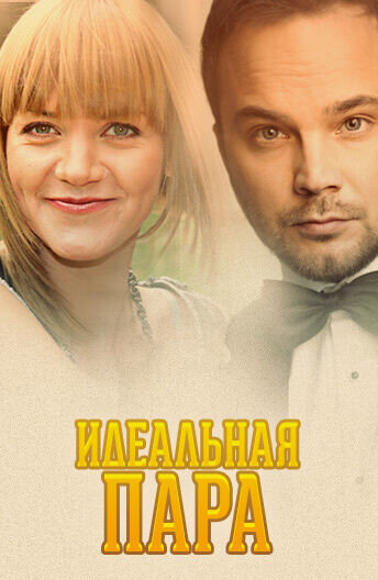 Идеальная пара (2014) - постер 1