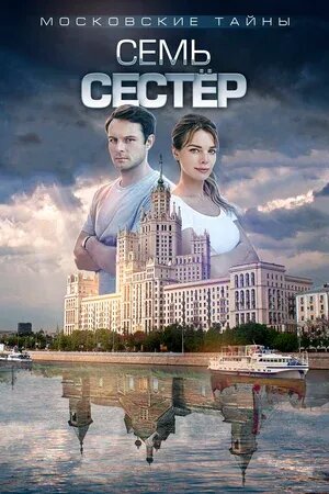 Московские тайны. Семь сестер (2018) - постер 1