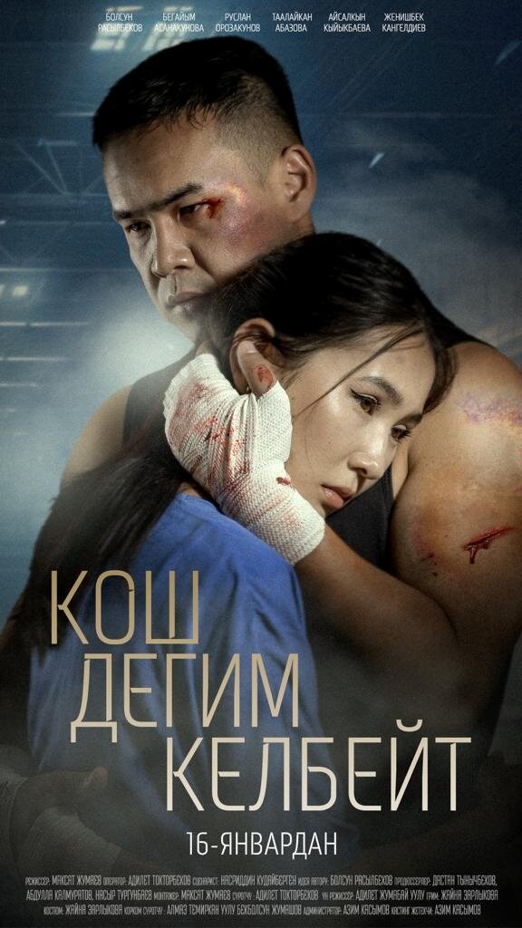 Кош дегим келбейт (2025) - poster 1