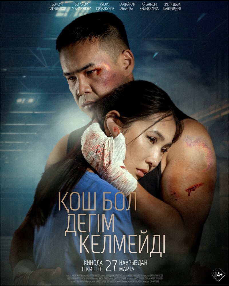 Кош дегим келбейт (2025) - poster 1