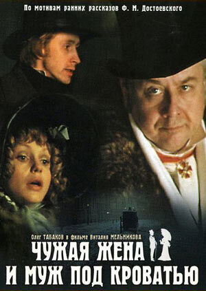 Another Man's Wife and the Husband under the Bed (1984) - poster 1
