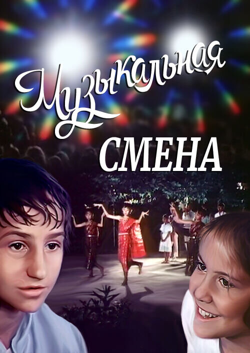 Музыкальная смена (1987) - постер 1