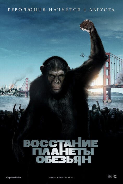 Восстание планеты обезьян (2011) - постер 1