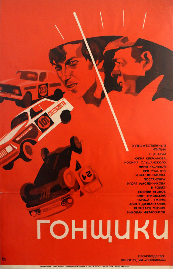Racers (1973) - poster 1