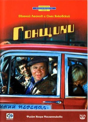 Racers (1973) - poster 2