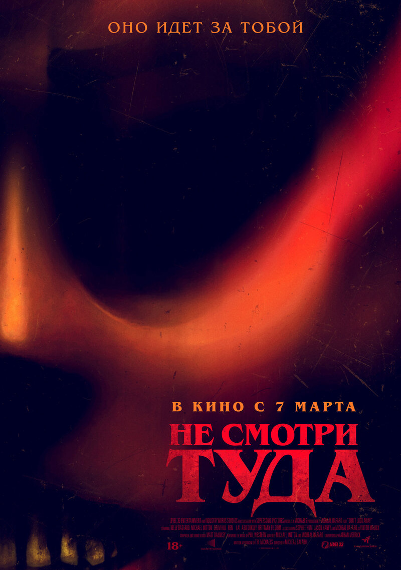 Не смотри туда (2023) - постер 1