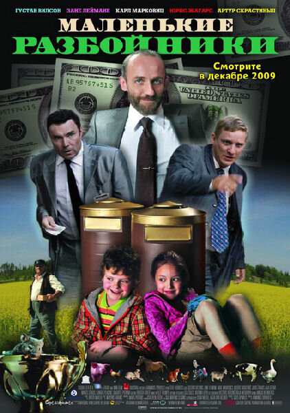 Маленькие разбойники (2009) - постер 1