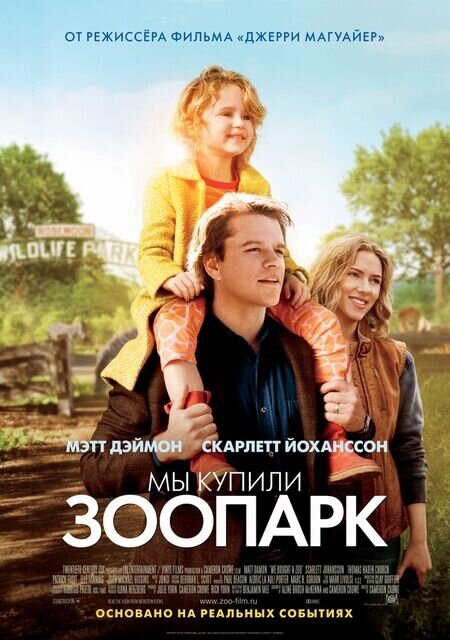 Мы купили зоопарк (2011) - постер 1