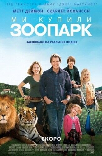 Мы купили зоопарк (2011) - постер 2