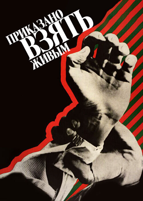 Prikazano vzyat zhivym (1984) - poster 1