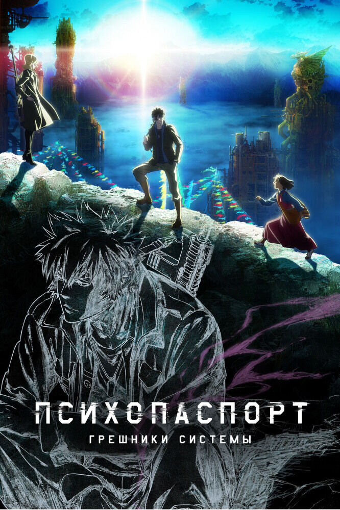 Психопаспорт: Грешники системы - Преступление и наказание (2019) - постер 1