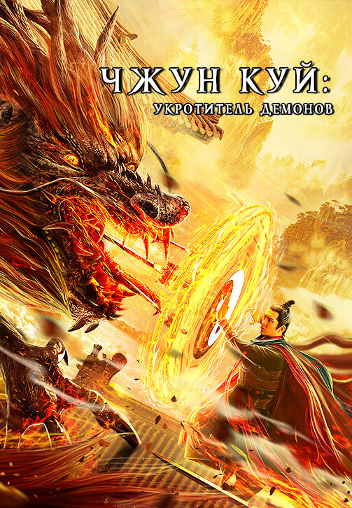 Zhong Kui fu yao (2022) - poster 1