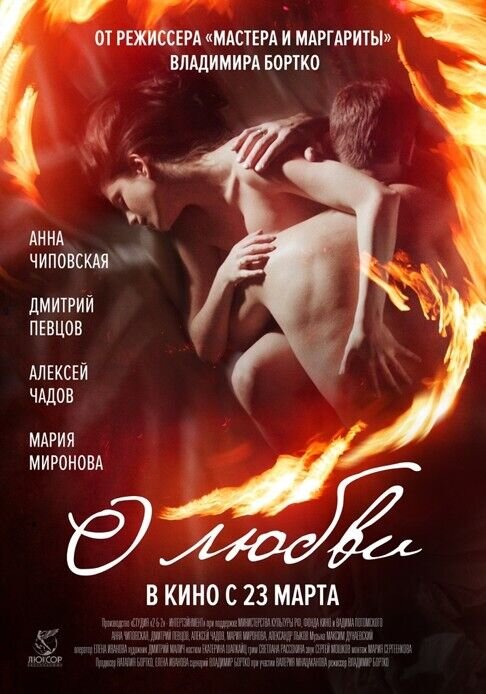О любви (2017) - постер 1