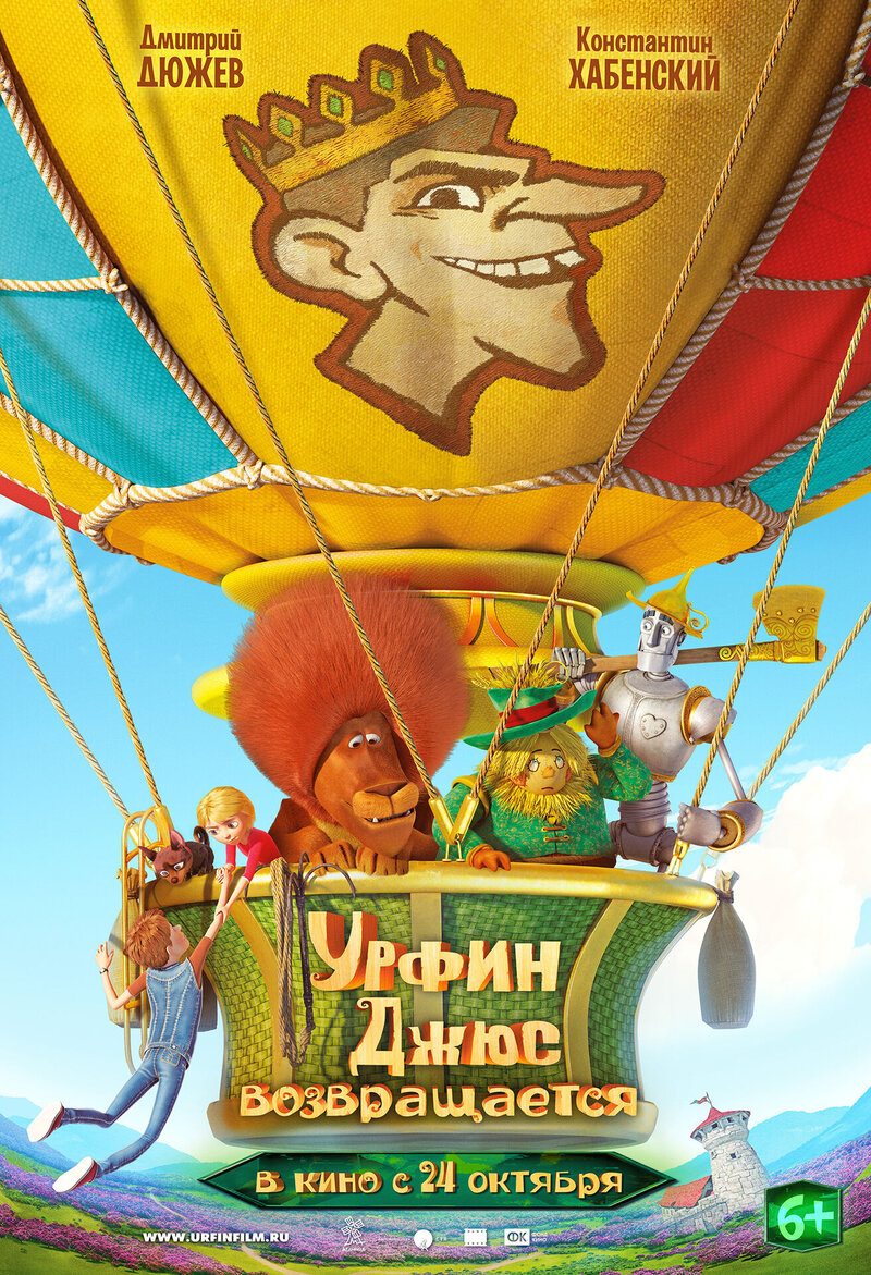Урфин Джюс возвращается (2019) - постер 1