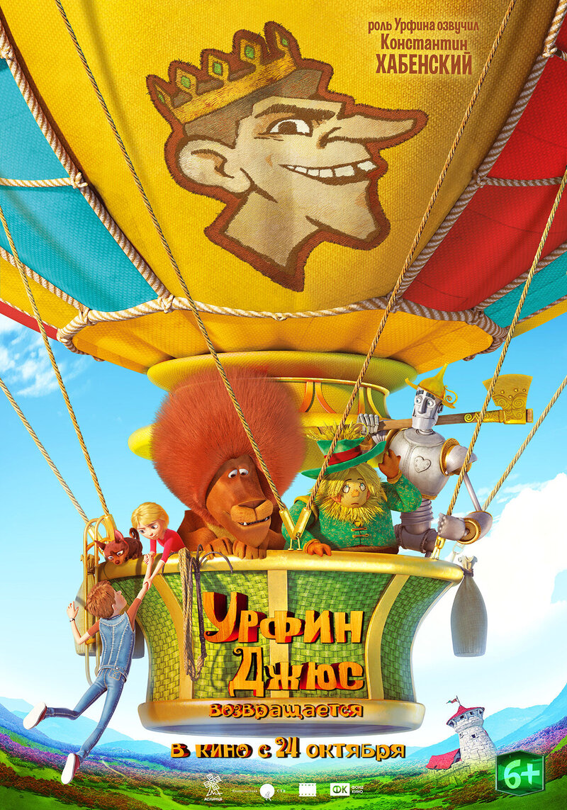 Урфин Джюс возвращается (2019) - постер 2