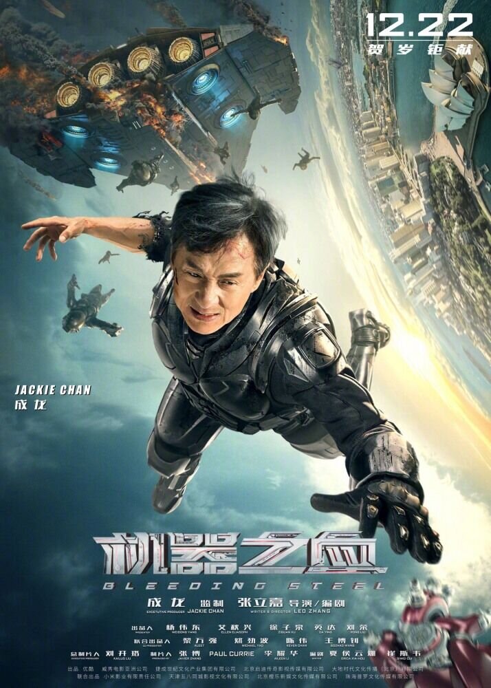 Кровоточащая сталь (2017) - постер 2