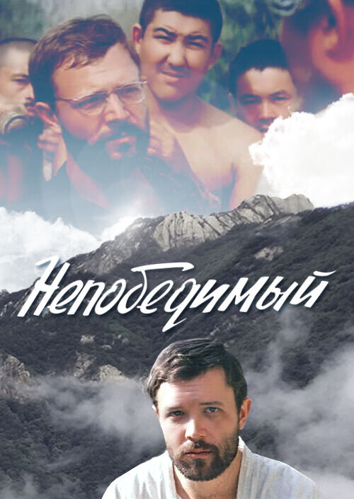 Непобедимый (1983) - постер 1