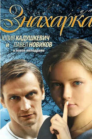 Znaharka (2012) - poster 1